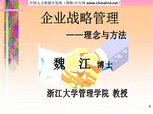 企业战略管理——理念与方法.ppt