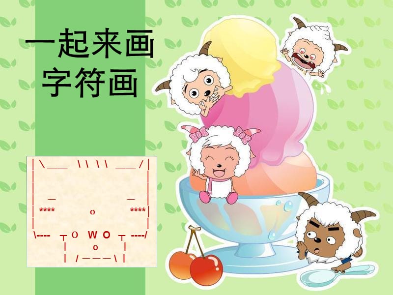 一起来画字符画.ppt_第1页