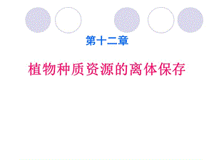 修改第十二章植物种质资源保存ppt课件.ppt