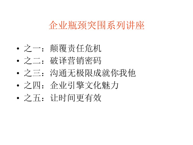 企业瓶颈突围系列讲座.ppt_第2页