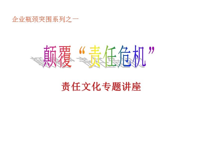 企业瓶颈突围系列讲座.ppt_第3页