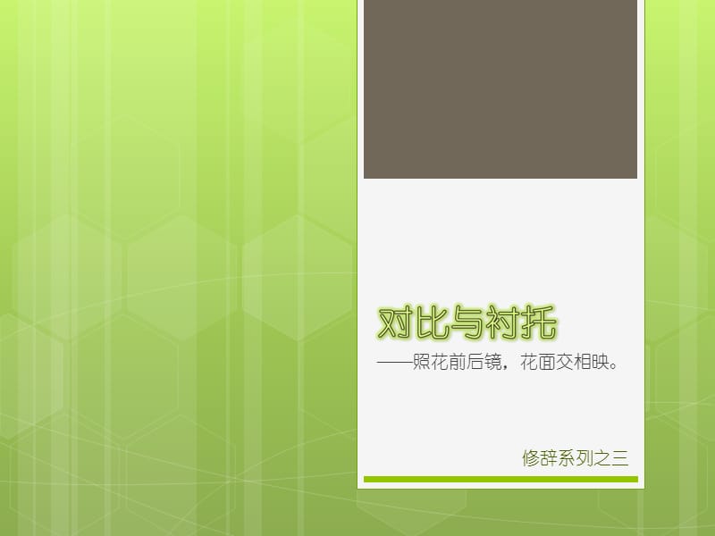 修辞之三对比与衬托.ppt_第1页