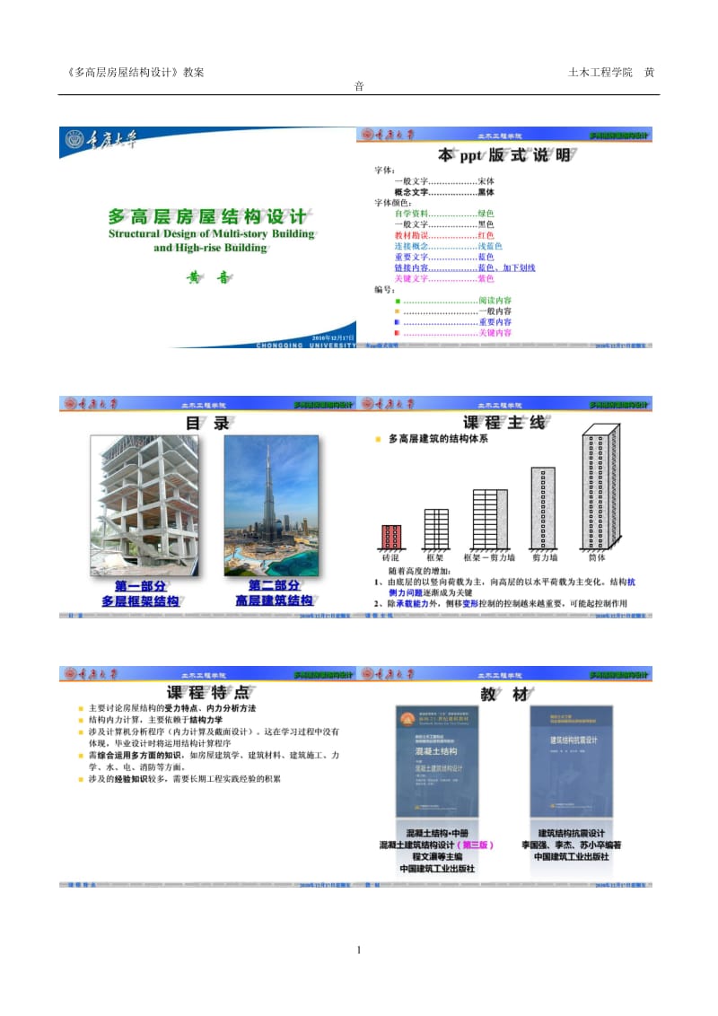 多高层房屋结构设计教案20101.doc_第1页