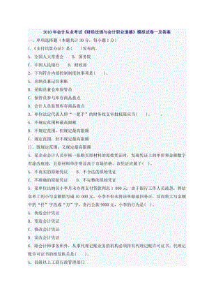 年会计从业考试《财经法规与会计职业道德》模拟试卷一及答案11.doc