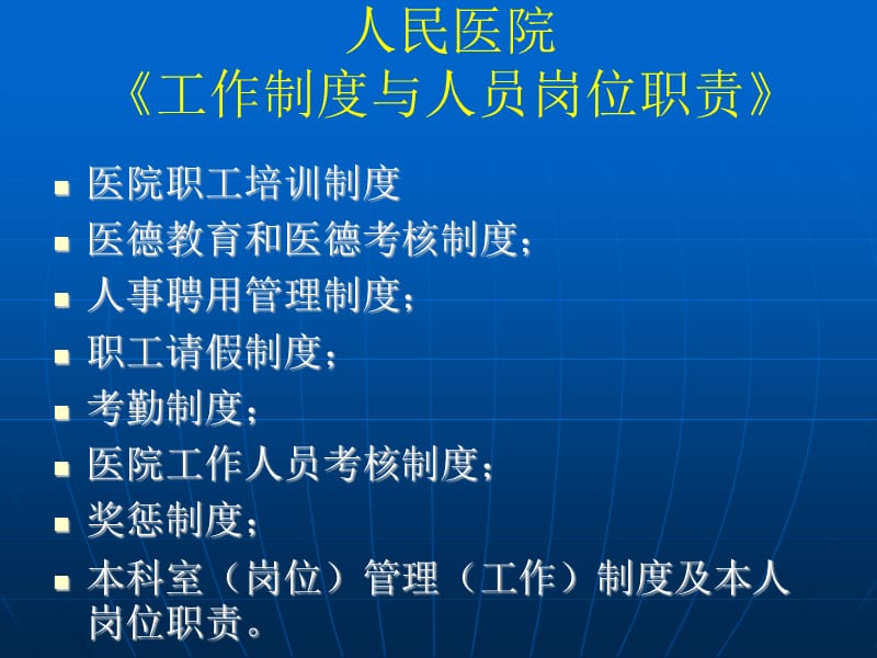 人民医院工作制度与人员岗位职责培训.ppt_第2页