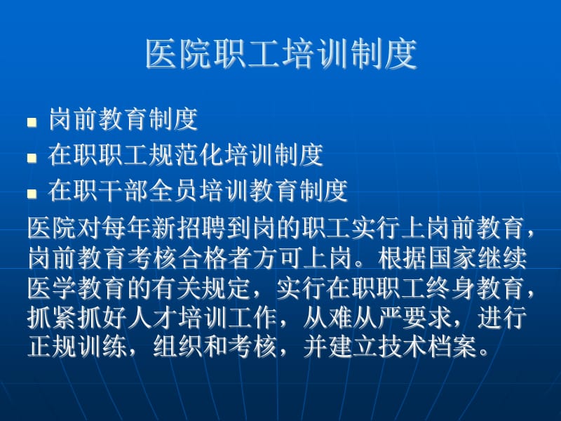 人民医院工作制度与人员岗位职责培训.ppt_第3页