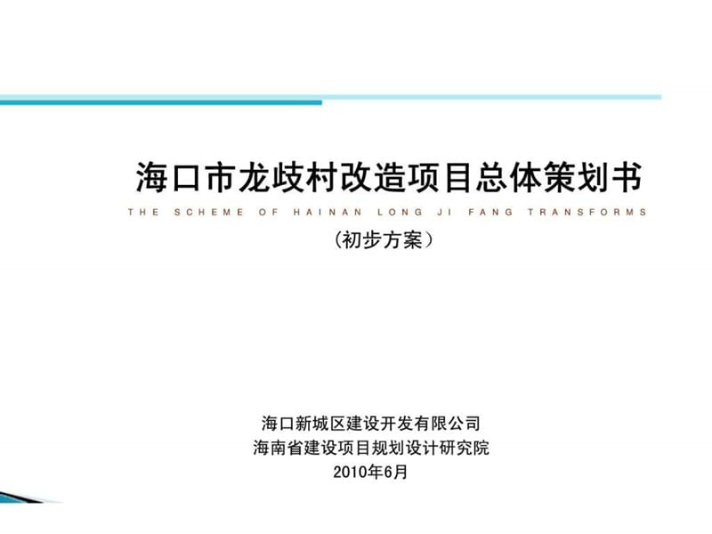 g海南海口龙歧村旧城改造项目前期总体策划书.ppt_第1页