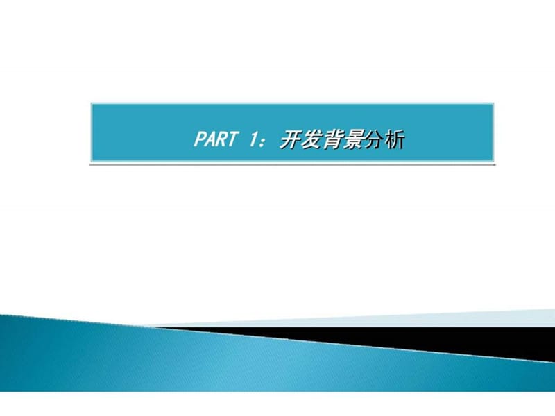 g海南海口龙歧村旧城改造项目前期总体策划书.ppt_第3页