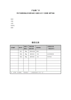 带IP流媒体输出和音频AEC功能的8切1切换器 MPT360 推广书.doc