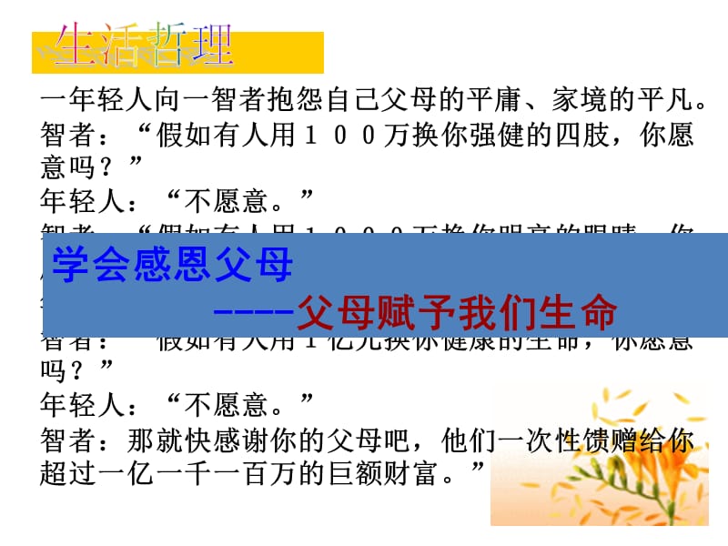 20141009父母赋予我们生命PPT.ppt_第1页