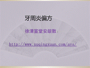 牙周炎偏方.ppt