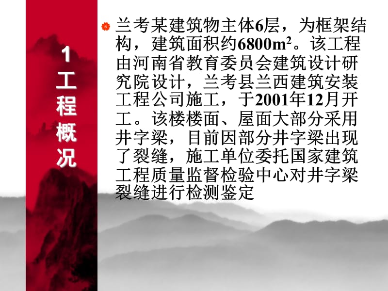 工程资料-工程质量监督检验中心-某住宅井字梁裂缝的分析与处理.ppt_第2页