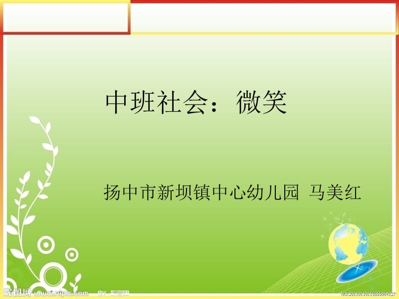 中班社会微笑扬中市新坝镇中心幼儿园马美红.ppt_第1页