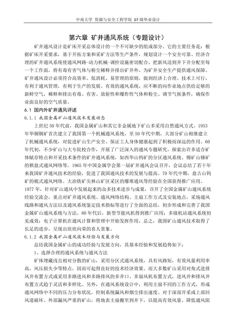 毕业设计 第六章 矿井通风系统专题设计.doc_第1页