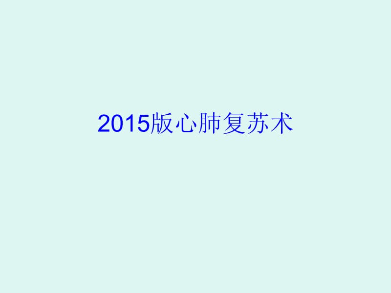 2015版心肺复苏术2015版美国心肺复苏指南ppt课件.ppt_第1页