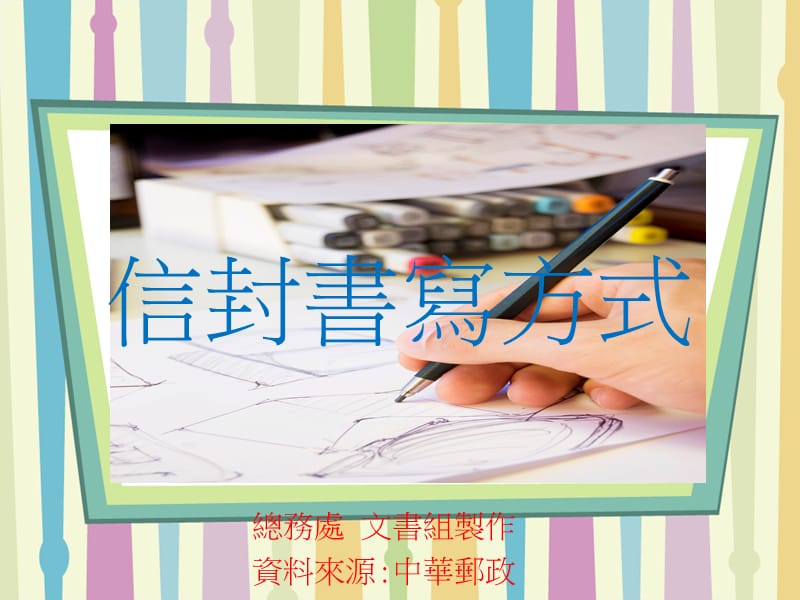 信封书写方式.ppt_第1页