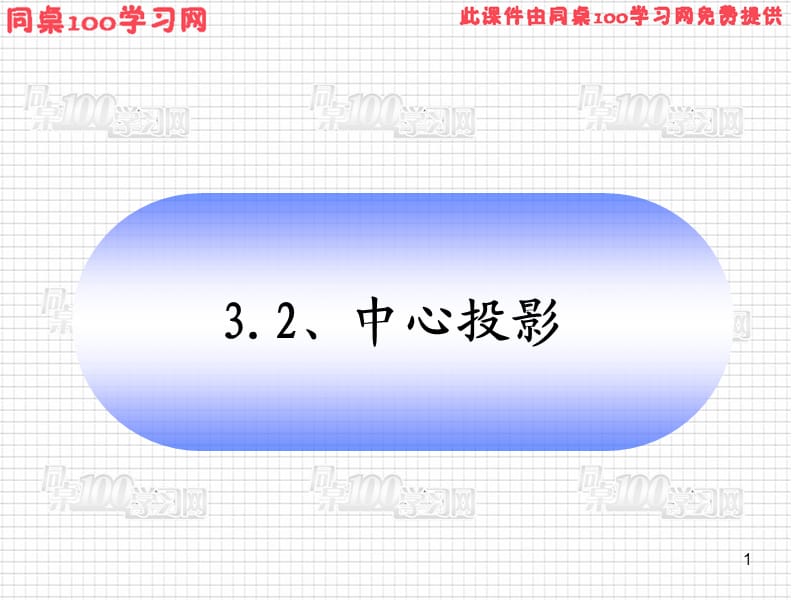 中心投影课件.ppt_第1页