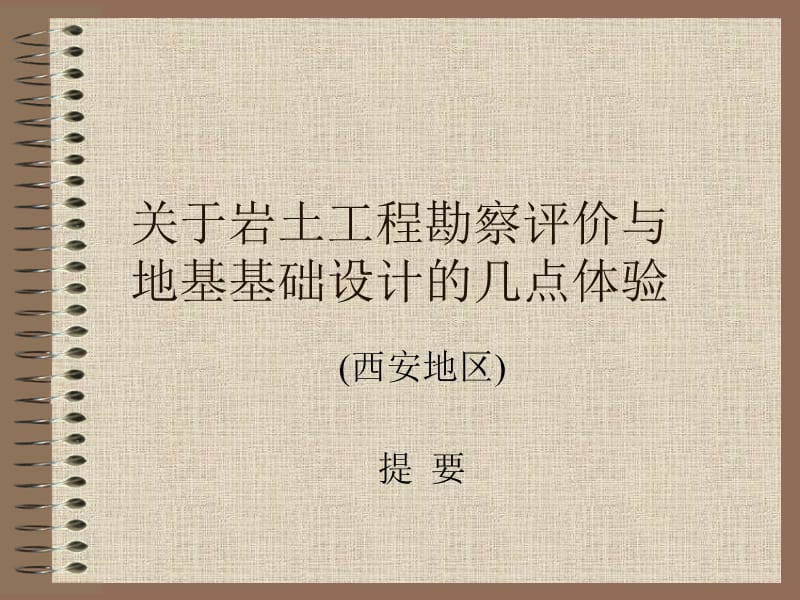 关于岩土工程勘察评价.ppt_第1页