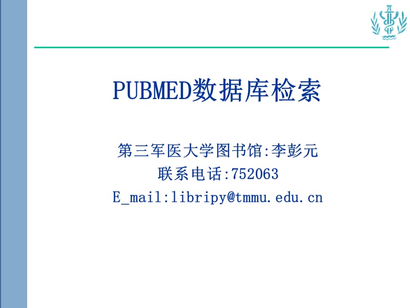 pubmed数据库检索ppt课件.ppt_第1页