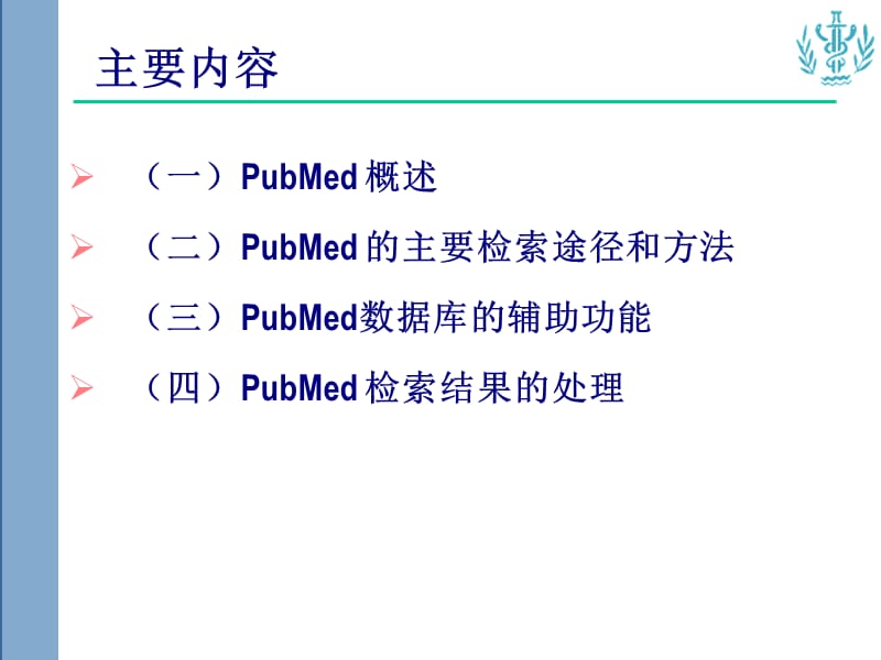 pubmed数据库检索ppt课件.ppt_第2页