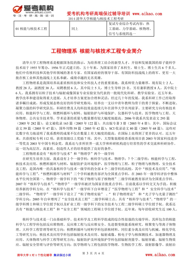 清华大学核能与核技术工程考研 招生人数 参考书 报录比 复试分数线 考研真题 考研经验 招生简章.doc_第3页