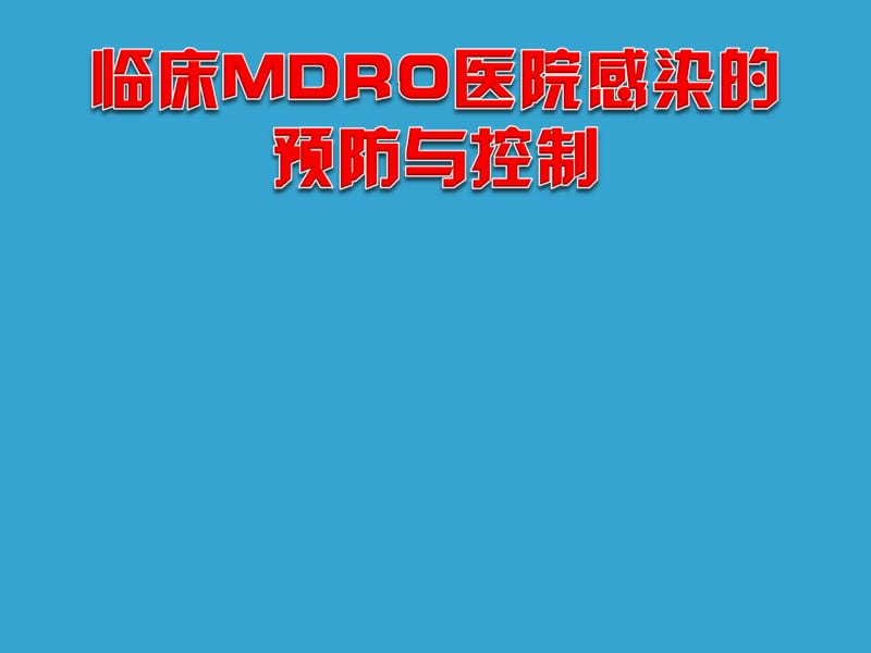 临床mdro医院感染的预防与控制多重耐药菌ppt课件.ppt_第1页