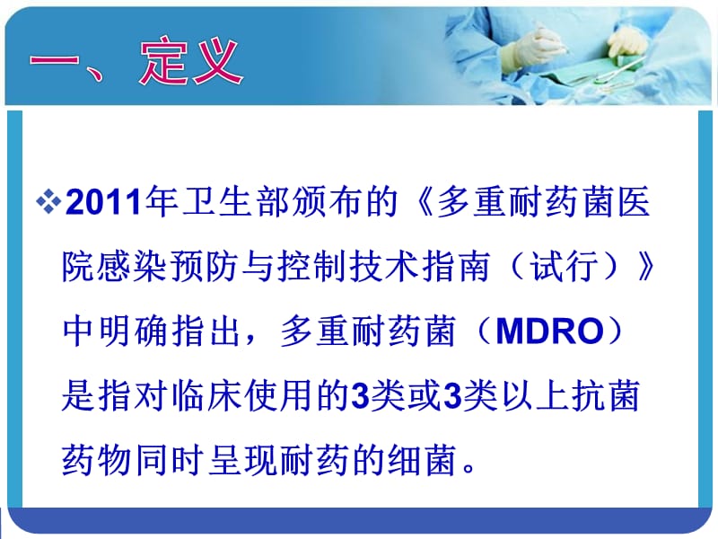 临床mdro医院感染的预防与控制多重耐药菌ppt课件.ppt_第3页