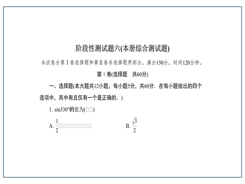 2015-2016学年高一数学人教B版必修4精练阶段性测试题6：本册综合测试题分析.ppt_第1页