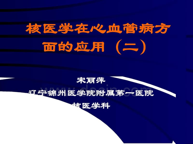 临床医学影像学PPT课件核医学在心血管病方面的应用.ppt_第1页