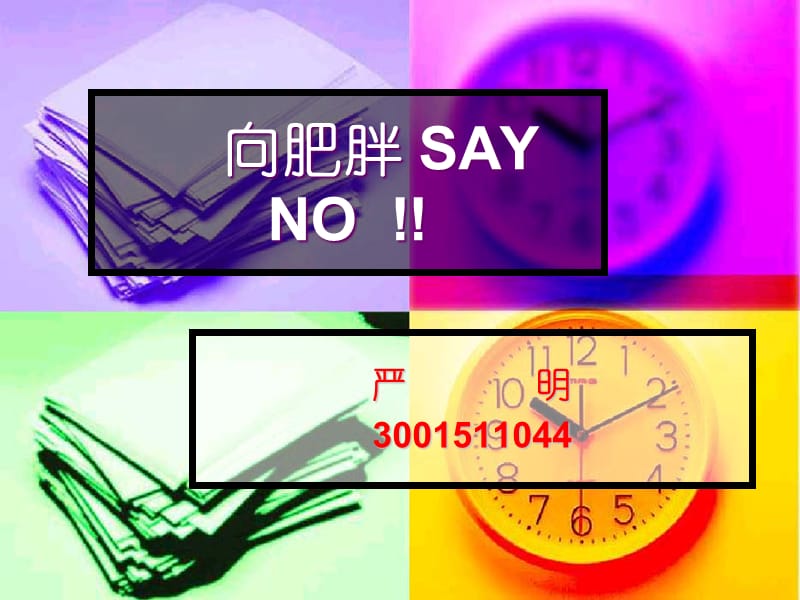 向肥胖SAYNO!!.ppt_第1页