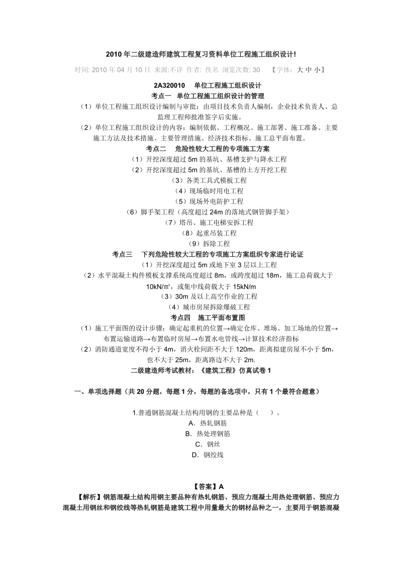 年二级建造师建筑工程复习资料单位工程施工组织设计.doc_第1页