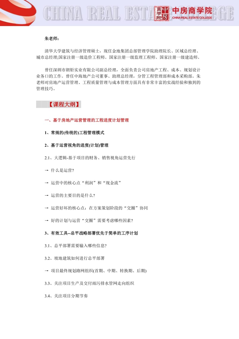 房地产公开课【北京】房企项目工程管理精细化与交圈协同核心点控制实战(6月14日).doc_第2页