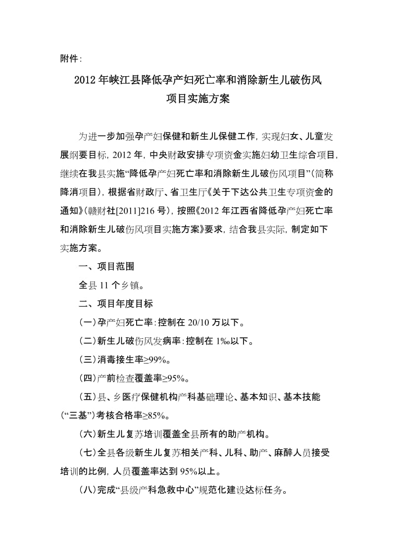 峡江县降低孕产妇死亡率和消除新生儿破伤风项目实施方案.doc_第2页