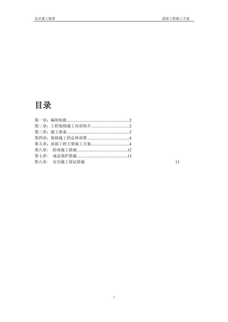 门头沟屋面工程施工方案.doc_第1页