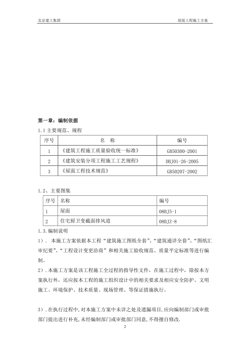 门头沟屋面工程施工方案.doc_第2页