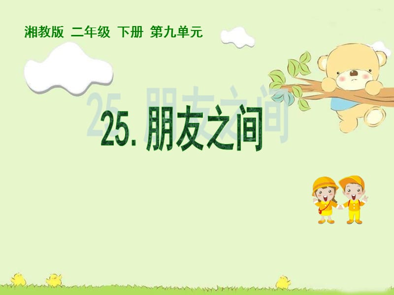 湘教版二年级下册朋友之间课件.ppt_第1页