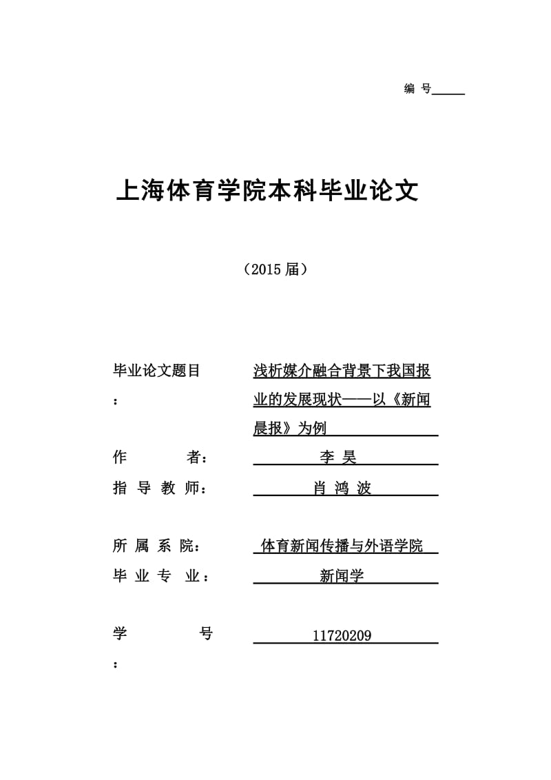 浅析媒介融合背景下报纸行业的发展现状---以《新闻晨报》为例 11720209 李昊.doc_第1页