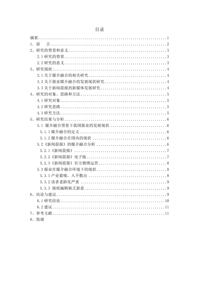 浅析媒介融合背景下报纸行业的发展现状---以《新闻晨报》为例 11720209 李昊.doc_第3页