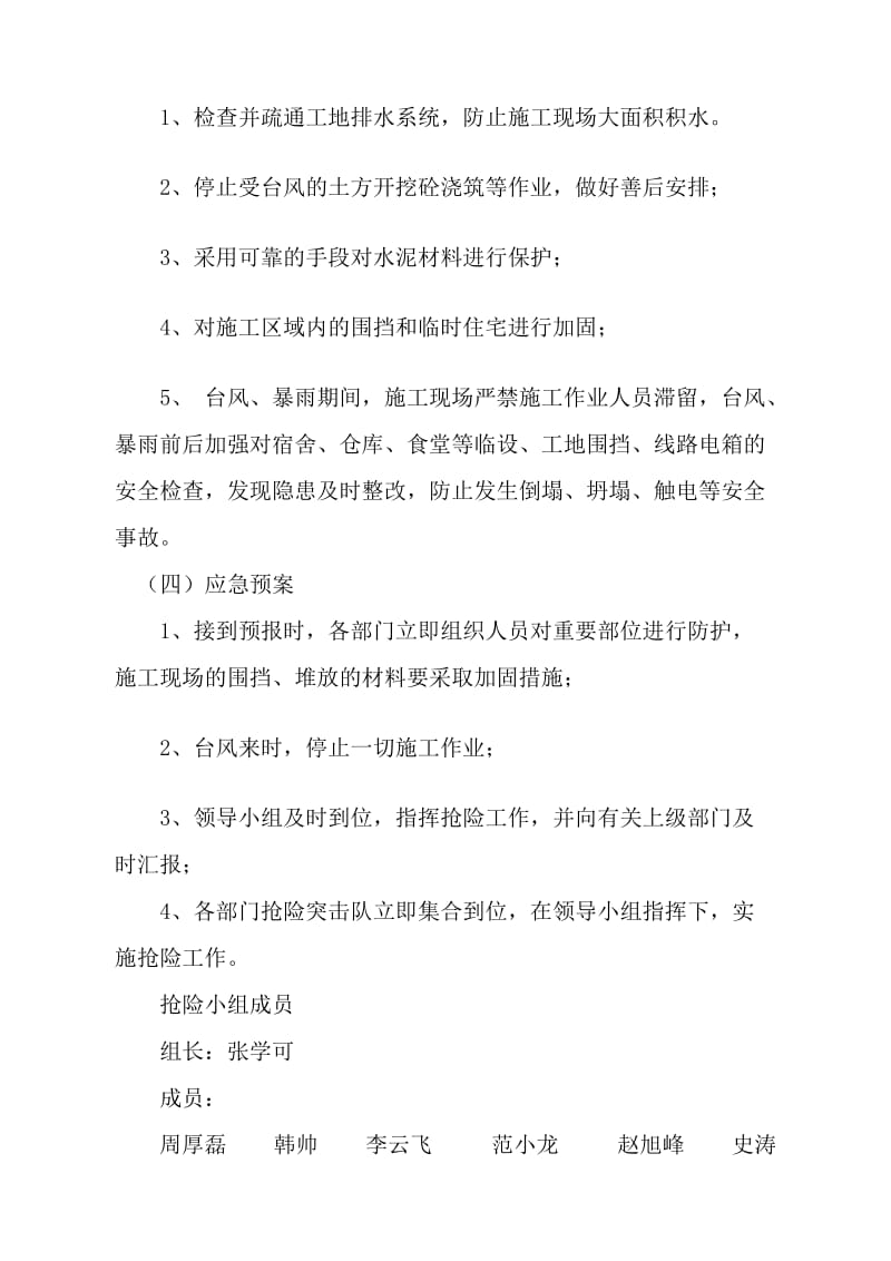 防台风预防措施及实施方案.doc_第2页