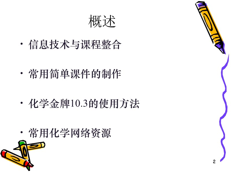 信息技术与化学教学整合二.ppt_第2页