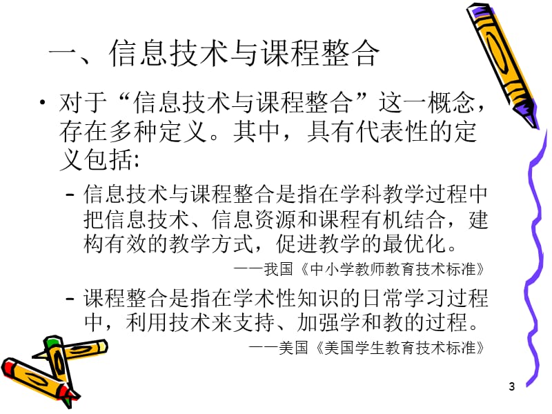 信息技术与化学教学整合二.ppt_第3页