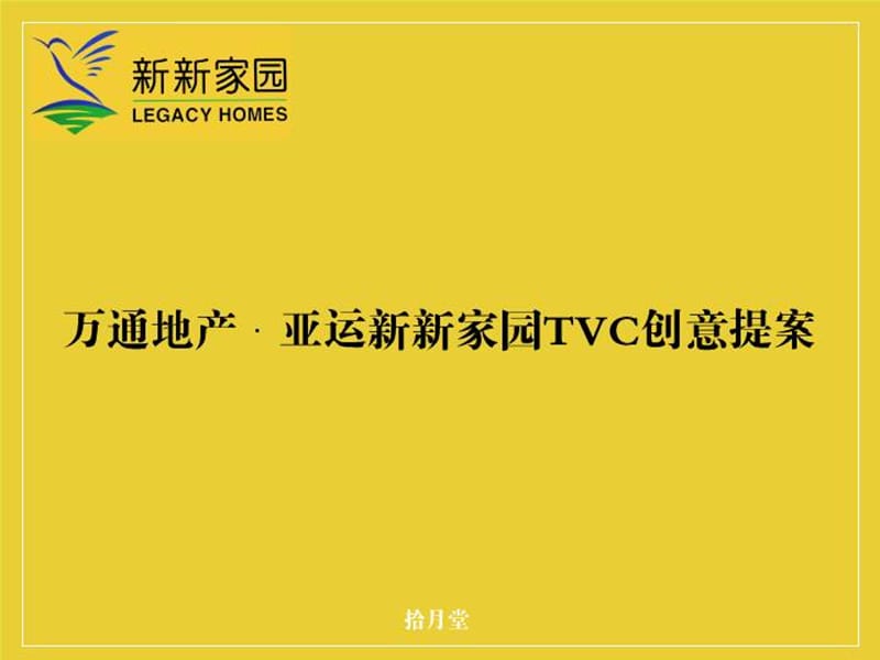 亚运新新家园TVC创意提案.ppt_第1页