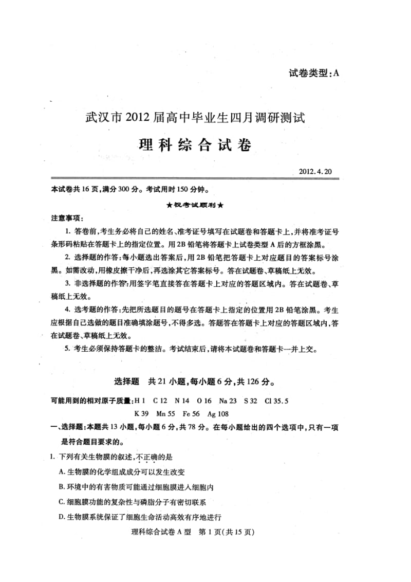 武汉市2012届高中毕业生四月调研测试理科综合试题及参考答案 评分细则A.doc_第1页