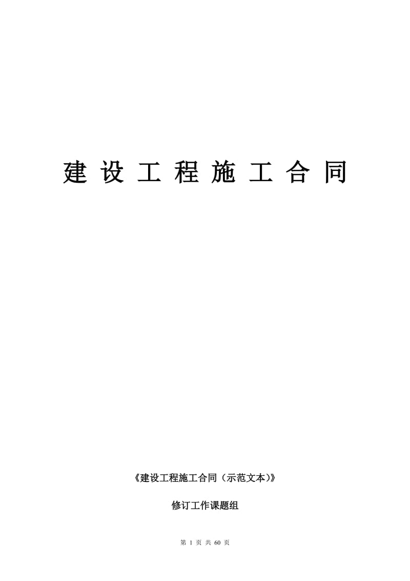 版《建设工程施工合同示范文本》.doc_第1页