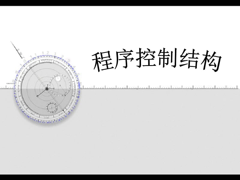 一选择结构控制语句.ppt_第1页