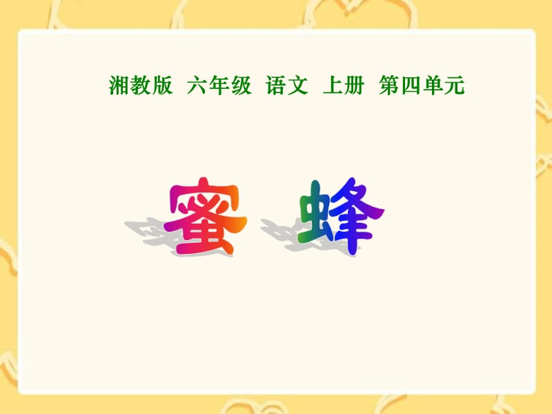 湘教版六年级上册蜜蜂课件.ppt_第1页