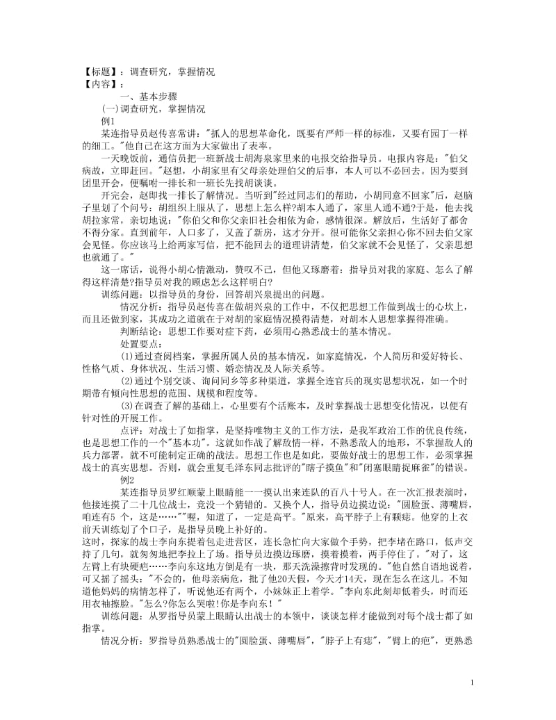 基层政工干部指导员连长排长能力训练带兵教育处理不同时机各种常见问题基本步骤－调查研究掌握情况.doc_第1页