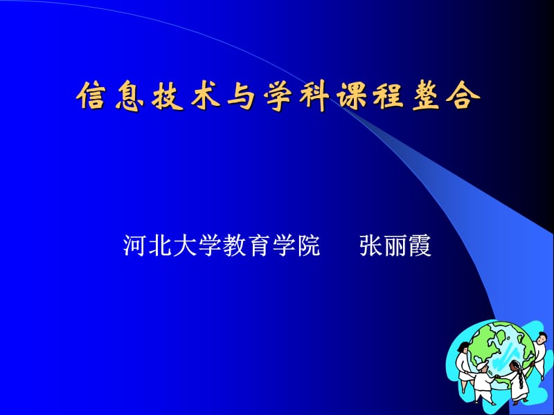 信息技术与学科课程整合.ppt_第1页