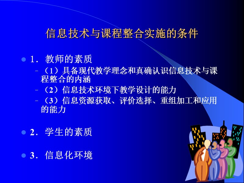 信息技术与学科课程整合.ppt_第3页