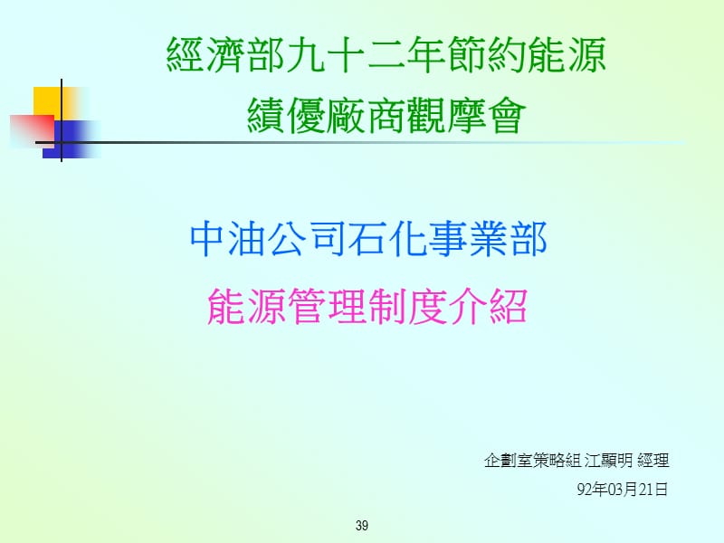 中油公司石化事业部能源管理制度介绍.ppt_第1页